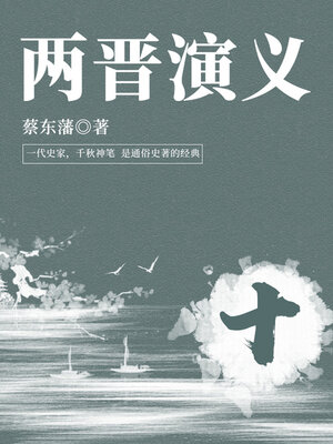 cover image of 蔡东藩经典历史小说：两晋演义（10）